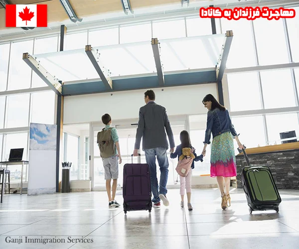 کدامیک از فرزندانتان را می توانید، با خود به کانادا ببرید کدامیک از فرزندانتان را می توانید، با خود به کانادا ببرید