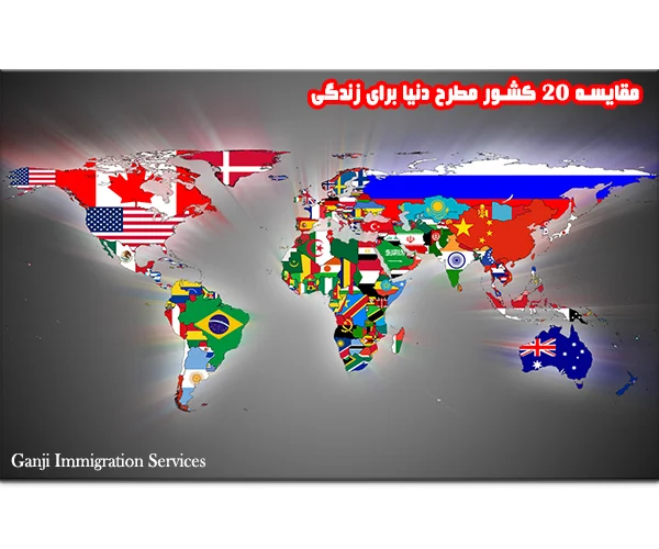 مقایسه 20 کشور مطرح دنیا برای زندگی مقایسه 20 کشور مطرح دنیا برای زندگی