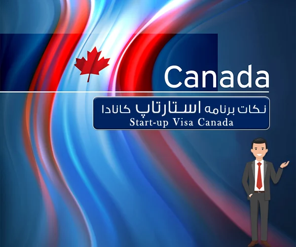 ده نکته ای که باید در مورد استارت آپ ویزای کانادا بدانید