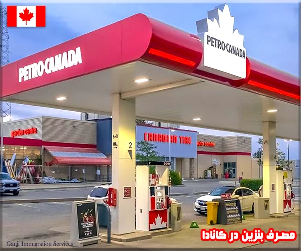 10 راه حل برای مصرف بنزین در کانادا 10 راه حل برای مصرف بنزین در کانادا