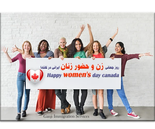 روز جهانی زن و حضور زنان ایرانی در کانادا روز جهانی زن و حضور زنان ایرانی در کانادا