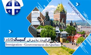 ظرفیت پذیرش کبک کانادا ظرفیت پذیرش کبک کانادا
