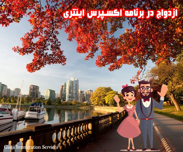 ازدواج در برنامه اکسپرس اینتری ازدواج در برنامه اکسپرس اینتری