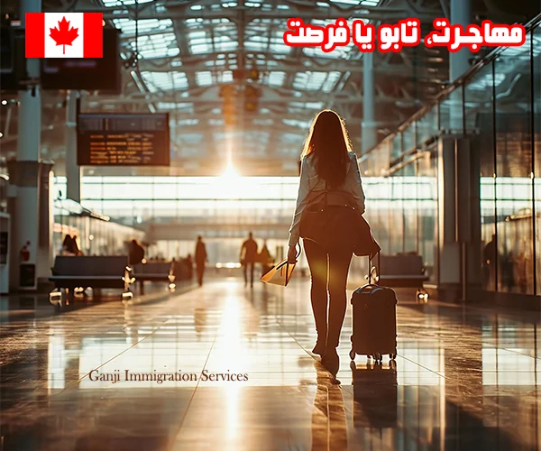مهاجرت، تابو یا فرصت مهاجرت، تابو یا فرصت