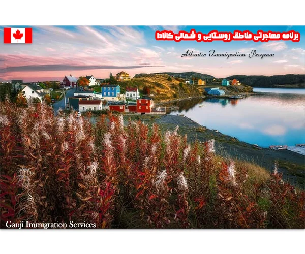 برنامه مهاجرتی جدید برای مناطق روستایی و شمالی کانادا برنامه مهاجرتی جدید برای مناطق روستایی و شمالی کانادا