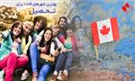 بهترین شهرهای کانادا برای تحصیل بهترین شهرهای کانادا برای تحصیل