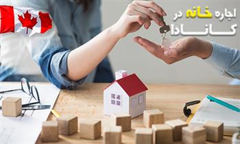 سایت اجاره خانه در کانادا سایت اجاره خانه در کانادا
