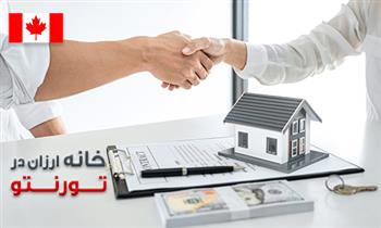 خرید خانه ارزان در تورنتو کانادا خرید خانه ارزان در تورنتو کانادا