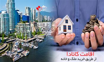 اقامت کانادا از طریق خرید ملک و خانه اقامت کانادا از طریق خرید ملک و خانه