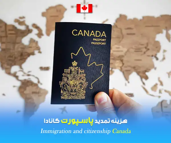 هزینه تمدید پاسپورت کانادا هزینه تمدید پاسپورت کانادا