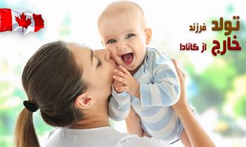 تولد فرزند خارج از کانادا تولد فرزند خارج از کانادا