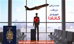 مدت زمان دریافت شهروندی کانادا