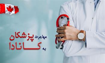 مهاجرت پزشکان عمومی به کانادا مهاجرت پزشکان عمومی به کانادا