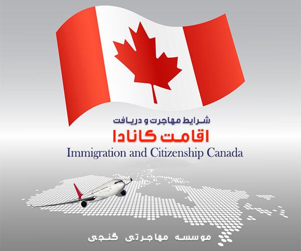 مهاجرت به کانادا مهاجرت به کانادا