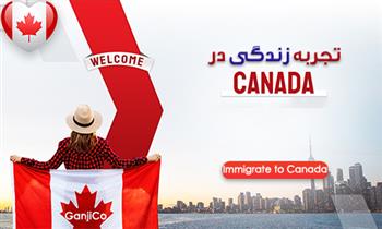 تجربه زندگی در کانادا تجربه زندگی در کانادا