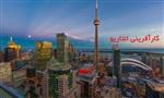 برنامه جدید کارآفرینی انتاریو