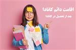 تبدیل ویزای تحصیل به اقامت دائم کانادا تبدیل ویزای تحصیل به اقامت دائم کانادا
