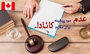 گواهی عدم سوء پیشینه برای سفارت کانادا