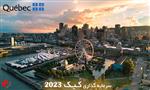 سرمایه گذاری کبک 2023 سرمایه گذاری کبک 2023