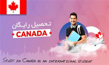 تحصیل رایگان در کانادا تحصیل رایگان در کانادا