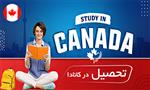 آیا تحصیل در کانادا سخت است آیا تحصیل در کانادا سخت است