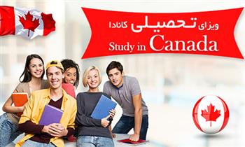 ویزای تحصیلی کانادا زیر ۱۸ سال