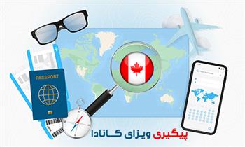 نحوه پیگیری ویزای کانادا نحوه پیگیری ویزای کانادا