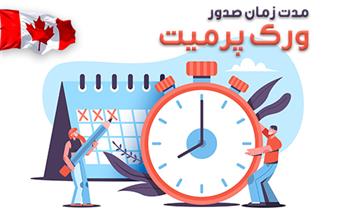 مدت زمان صدور ویزای ورک پرمیت کانادا مدت زمان صدور ویزای ورک پرمیت کانادا