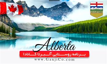 برنامه روستایی آلبرتا کانادا برنامه روستایی آلبرتا کانادا