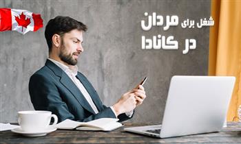 بهترین شغل برای مردان در کانادا بهترین شغل برای مردان در کانادا