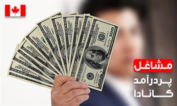 10 شغل پردرآمد در کانادا 2024