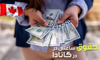 حداقل حقوق ساعتی در کانادا حداقل حقوق ساعتی در کانادا