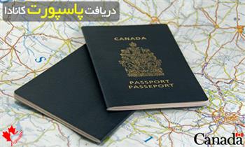 مراحل دریافت پاسپورت کانادا مراحل دریافت پاسپورت کانادا