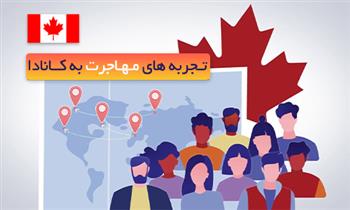 تجربه های شخصی مهاجرت به کانادا تجربه های شخصی مهاجرت به کانادا