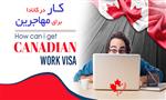 کار در کانادا برای مهاجرین کار در کانادا برای مهاجرین