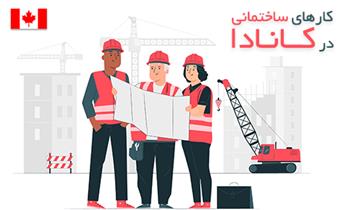 کارهای ساختمانی در کانادا کارهای ساختمانی در کانادا