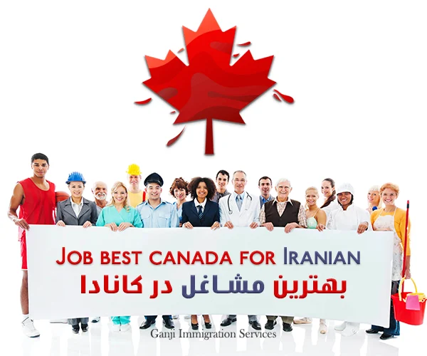 بهترین مشاغل برای ایرانیان در کانادا بهترین مشاغل برای ایرانیان در کانادا