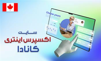 سایت اکسپرس اینتری کانادا سایت اکسپرس اینتری کانادا