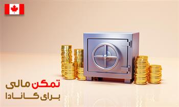 اثبات تمکن مالی برای کانادا اثبات تمکن مالی برای کانادا