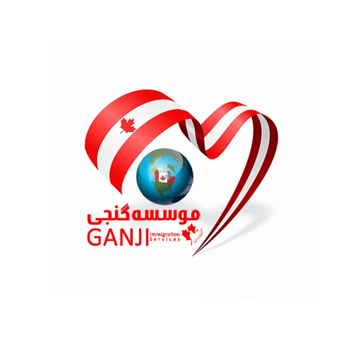 موسسه مهاجرتی گنجی