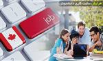 رفع محدودیت های کار همزمان با تحصیل در کانادا رفع محدودیت های کار همزمان با تحصیل در کانادا