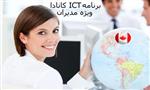 ورک پرمیت و برنامه ict کانادا ورک پرمیت و برنامه ict کانادا