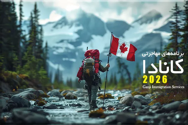 تغییرات مهم در برنامه‌های مهاجرتی کانادا از سوی IRCC در سال ۲۰۲۶