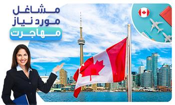 مشاغل مورد نیاز برای مهاجرت مشاغل مورد نیاز برای مهاجرت