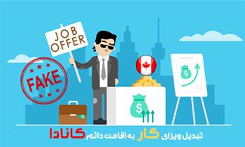 تبدیل ویزای کار به اقامت دائم کانادا تبدیل ویزای کار به اقامت دائم کانادا