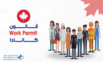 قانون work permit کانادا قانون work permit کانادا