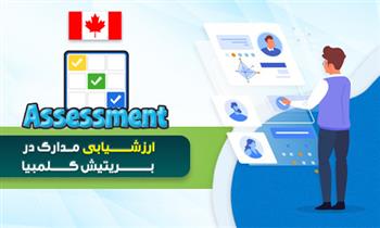 ارزشیابی مدارک در بریتیش کلمبیا ارزشیابی مدارک در بریتیش کلمبیا