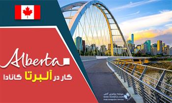 کار در آلبرتا کانادا کار در آلبرتا کانادا