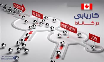 نحوه کاریابی در کانادا