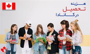 کاهش هزینه تحصیل در کانادا کاهش هزینه تحصیل در کانادا